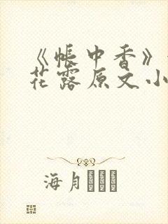 《帐中香》金银花露原文小说