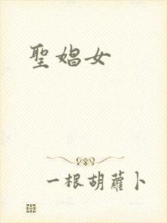 圣娼女