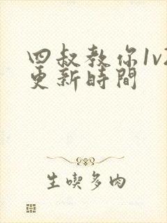 四叔教你1v2更新时间