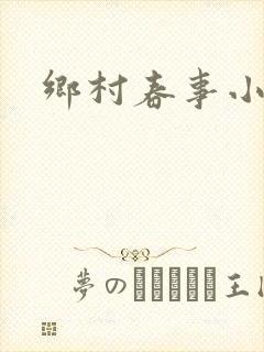 乡村春事小说