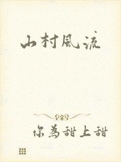 山村风流