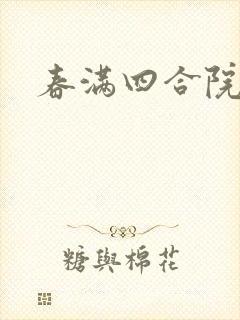 春满四合院论坛