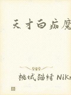 天才白痴魔女情