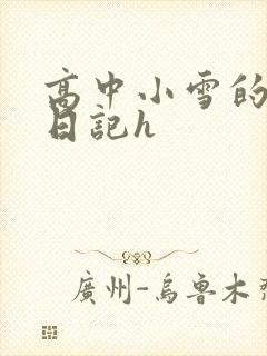 高中小雪的性欢日记h