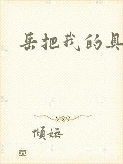 岳把我的具含进