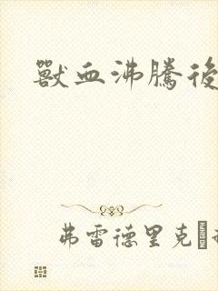 兽血沸腾后传