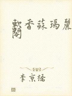 软香苏玛丽笔趣阁