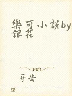 乐可小说by金银花