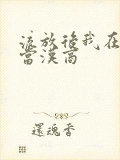 流放后我在敦煌当汉商