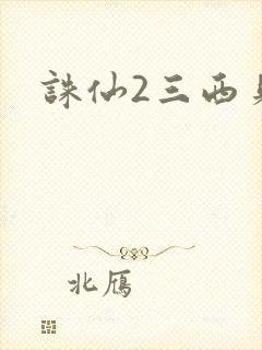 诛仙2三西贝