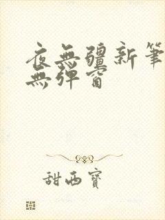 夜无疆新笔趣阁无弹窗