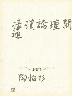 濠滨论坛关注南通