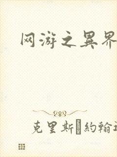 网游之异界剑圣