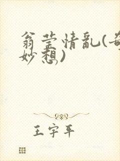 翁莹情乱(奇思妙想)