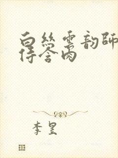 白丝云韵师徒共侍含肉