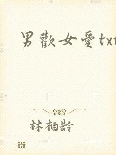 男欢女爱txt