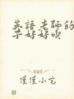 英语老师的小兔子好好吃