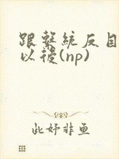 跟系统反目成仇以后(np)