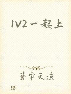 1V2一起上