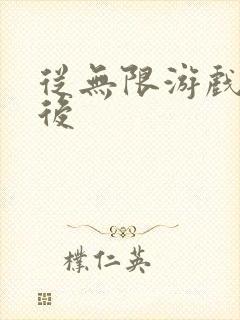 从无限游戏回来后