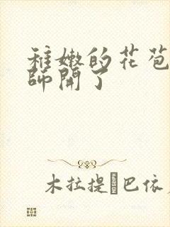 稚嫩的花苞被老师开了