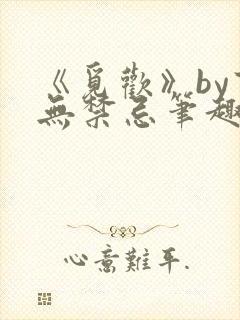 《觅欢》by百无禁忌笔趣阁