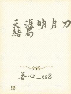 天涯明月刀小说结局