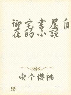 御宅书屋自由自在的小说