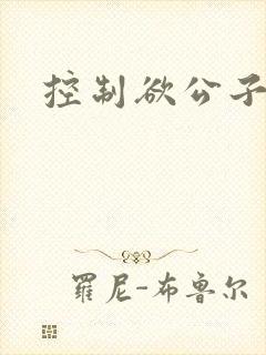 控制欲公子哥