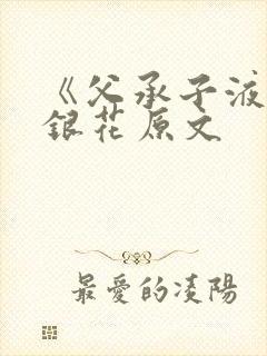 《父承子液》金银花原文