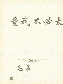 爱我不必太痴心