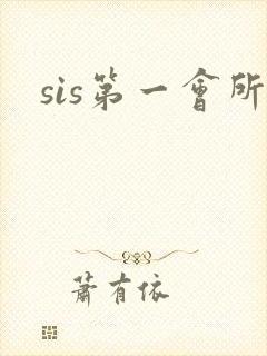 sis第一会所