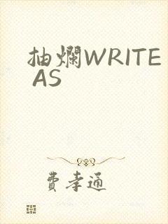 抽烂WRITE AS