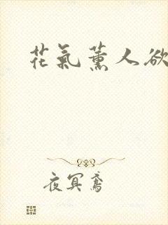 花气薰人欲破禅