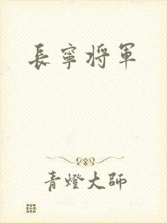 长宁将军