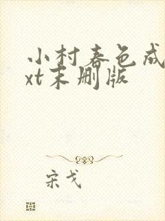 小村春色成刚txt末删版