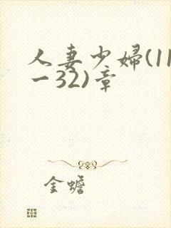 人妻少妇(11一32)章