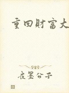 重回财富大时代