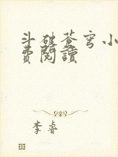 斗破苍穹小说免费阅读