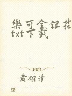 乐可金银花全文txt下载