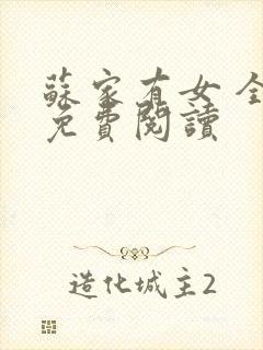苏家有女 全文免费阅读
