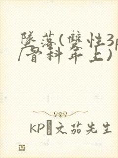 坠落(双性3p/骨科年上)