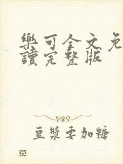 乐可全文免费阅读完整版