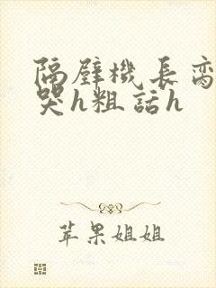 隔壁机长脔到她哭h粗话h