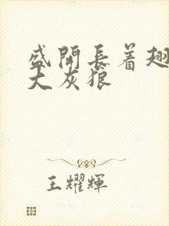 盛开长着翅膀的大灰狼