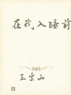 在我入睡前