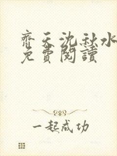 齐天沈秋水小说免费阅读