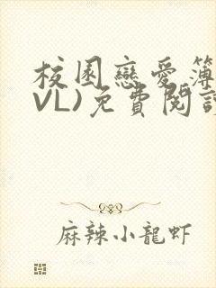 校园恋爱簿(LVL)免费阅读