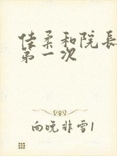 佳柔和院长公的第一次