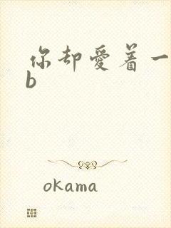 你却爱着一个sb